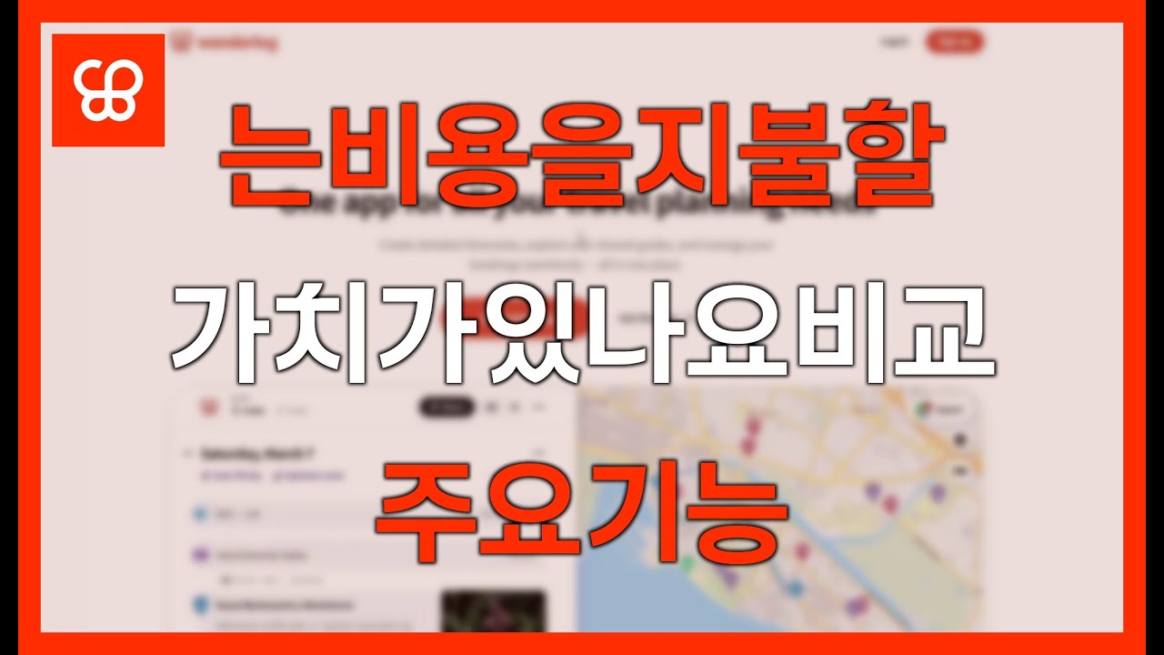 Wanderlog Pro는 비용을 지불할 가치가 있나요? 비교 주요 기능