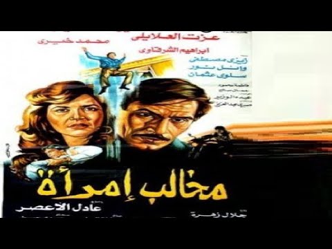 مخالب امراة بطولة ميرفت امين وعزت العلايلي 