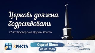 «Церковь должна бодрствовать» / Сергей Шиян (02.02.2020)