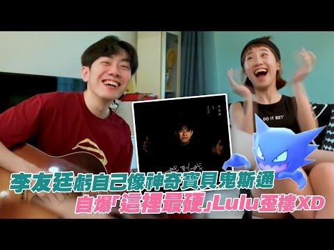 李友廷虧自己像神奇寶貝鬼斯通　自爆「這裡最硬」Lulu歪樓XD