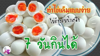 วิธีทำไข่เค็ม(ไข่เป็ด)💥 ภายใน 10 นาที 5-7 วันกินได้💥ไม่ต้องต้มน้ำเกลือให้ยุ่งยาก เค็มน้อย