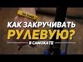 Как закручивать рулевую в самокате | Обслуживание самокатов | Сервис RideScooterShop