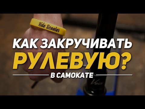 Как закручивать рулевую в самокате | Обслуживание самокатов | Сервис RideScooterShop