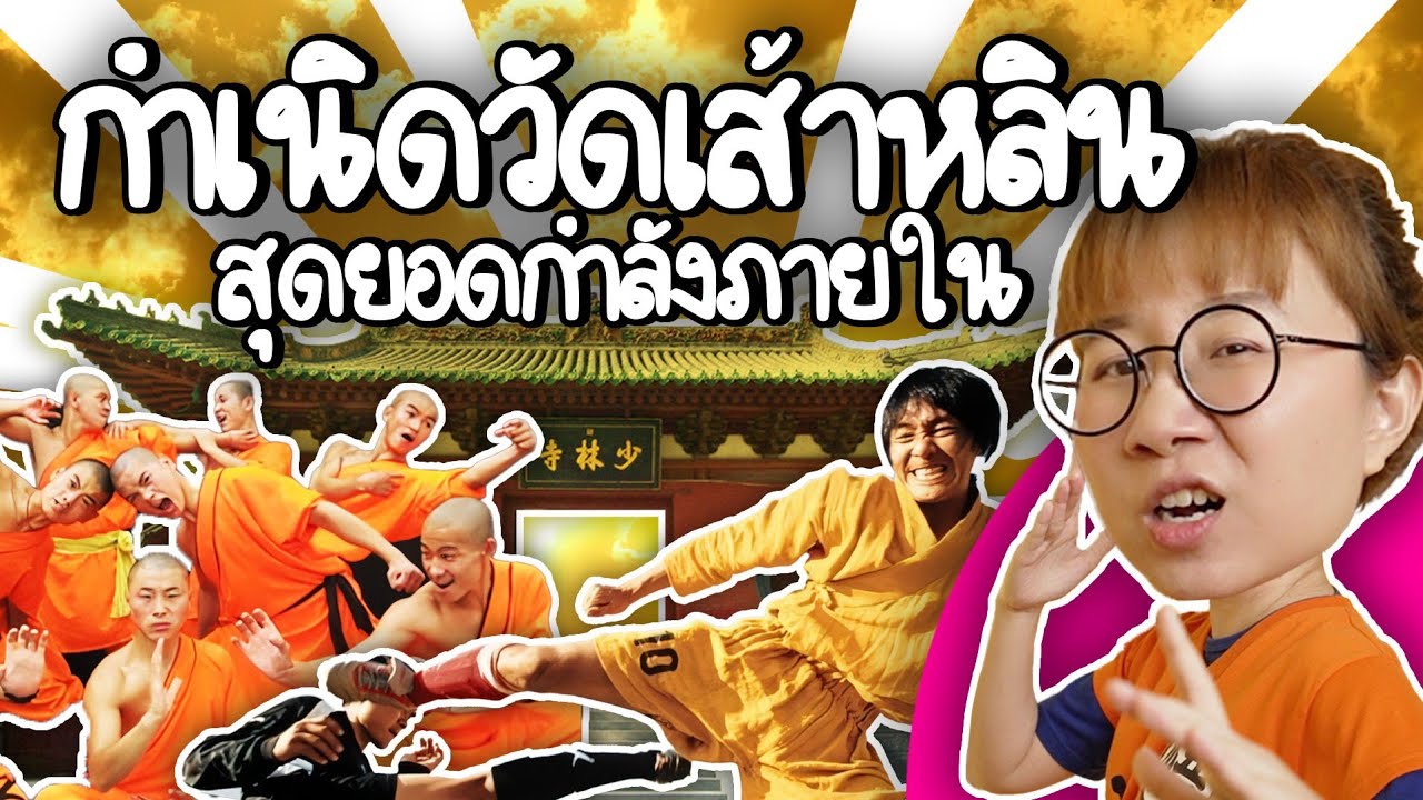 กำเนิดวัดเส้าหลิน สุดยอดกังฟูจีน | Point of View