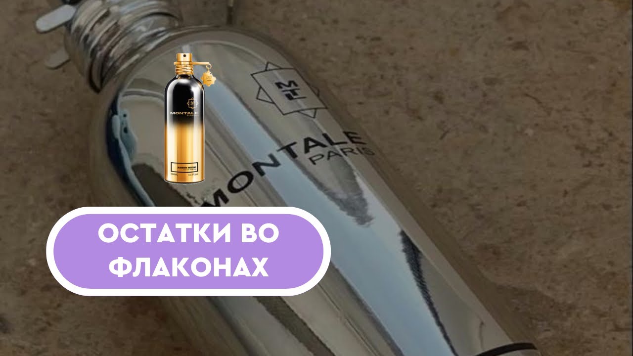 ОСТАТКИ ВО ФЛАКОНАХ - YouTube