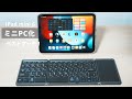 【もはやミニPC】iPad mini 6を覚醒させるトラックパッド付き折りたたみキーボード