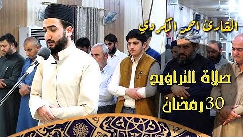 ختام ليالي رمضان تلاوة حزينة بمقام البيات! القارئ احمد الكردي