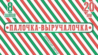 римская свеча ПАЛОЧКА ВЫРУЧАЛОЧКА 8 залпов