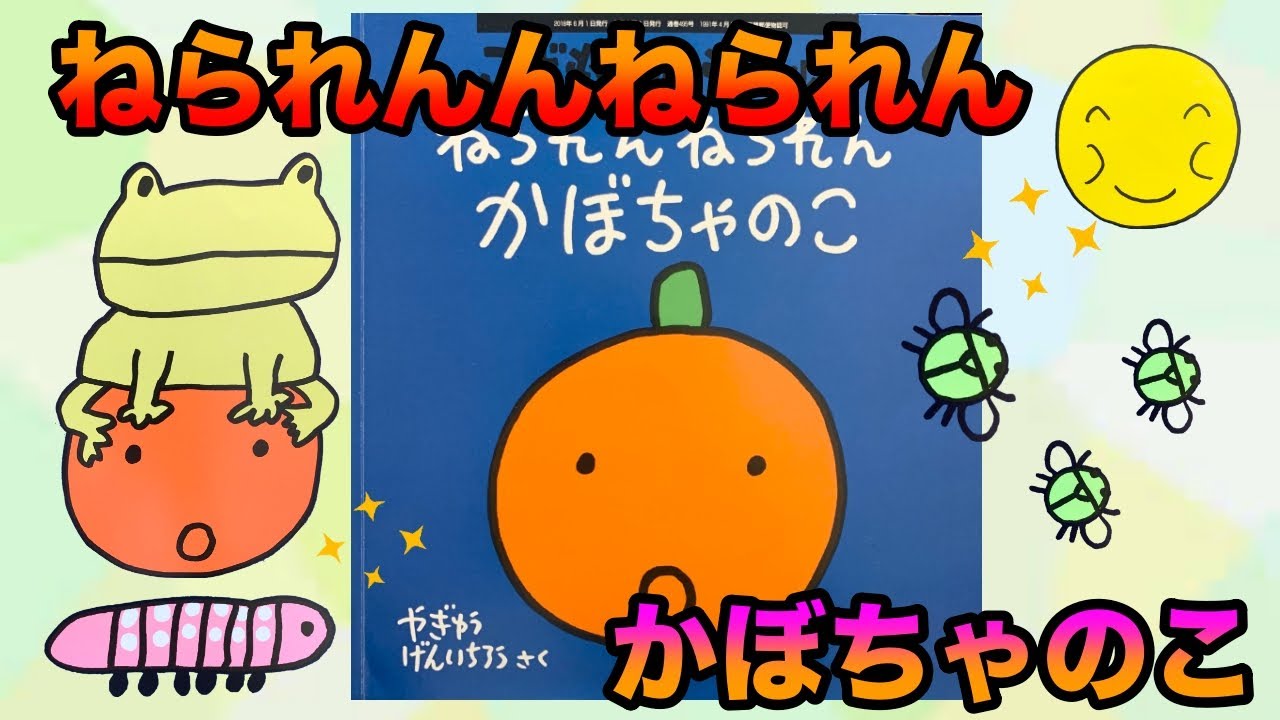ねられんねられんかぼちゃのこ【現役保育士による絵本読み聞かせ】【0