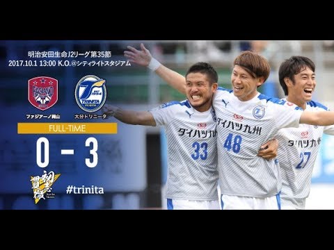 【ハイライト】2017明治安田生命J2リーグ第35節 ファジアーノ岡山 vs 大分トリニータ