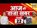 🔴Aaj Ki Taaja Khabar LIVE: Farmers Protest Updates | Sandeshkhali Violence | PM Modi | SP vs AAP