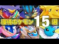 【最新版】勝ちたい人必見!最上位環境で活躍する絶対練習するべきおすすめ最強ポケモン15選!!【ポケモンユナイト】【PokemonUnite】