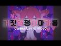 거짓말쟁이 마카롱(うそつきマカロン) | Canva Lyric Video