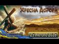 Хресна Дорога 25 лютого 2026 р