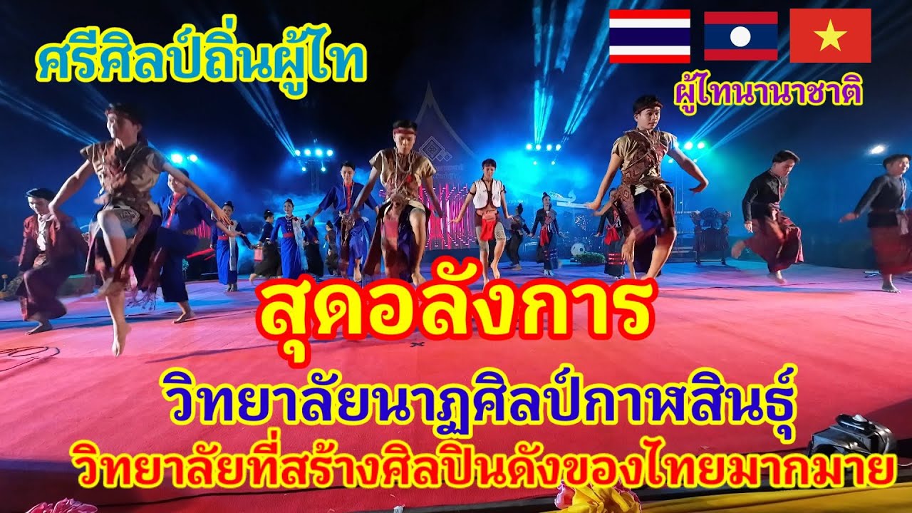 สุดอลังการ..การแสดงจากวิทยาลัยนาฏศิลป์กาฬสินธุ์ สมกับเป็นวิทยาลัยที่สร้างศิลปินดังของไทยมากมาย#ภูไท