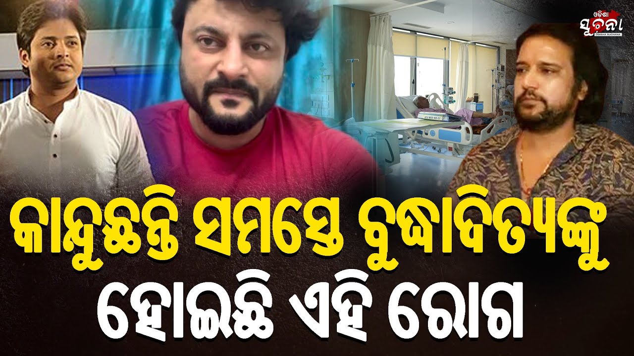 ଜଣା ପଡିଲା ସତ ବୁଦ୍ଧାଦିତ୍ୟଙ୍କୁ ହୋଇଛି ଏହି ରୋଗ କାନ୍ଦିଲେଣି ସମସ୍ତେ| Buddhaditya Mohanty | Odisha Suchana