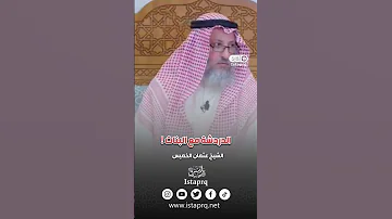 حكم الدردشة مع البنات في الجوال الشيخ عثمان الخميس 
