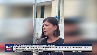 Ροδόπη: «Δεν προλάβαμε το διαζύγιο» – Μαρτυρία-σοκ της δικηγόρου για τη γυναικοκτονία στη Διαλαμπή