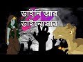 ডাইনি আর ডাইনোসার | Witch And Dinosaur | Moral Stories For Children | Maha Cartoon Tv Bangla