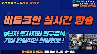 희망회로 비트코인 실시간 방송|쩔코TV 5월10일 생방송