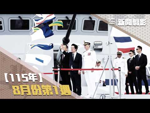 【新聞翦影】115年八月份第１週