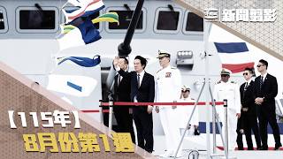 【新聞翦影】115年八月份第１週