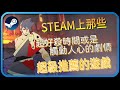 【Hsiang】Steam遊戲推薦：Steam上個人推薦的必玩作品，不是讓你超好殺時間，就是非常觸動人心的好作品