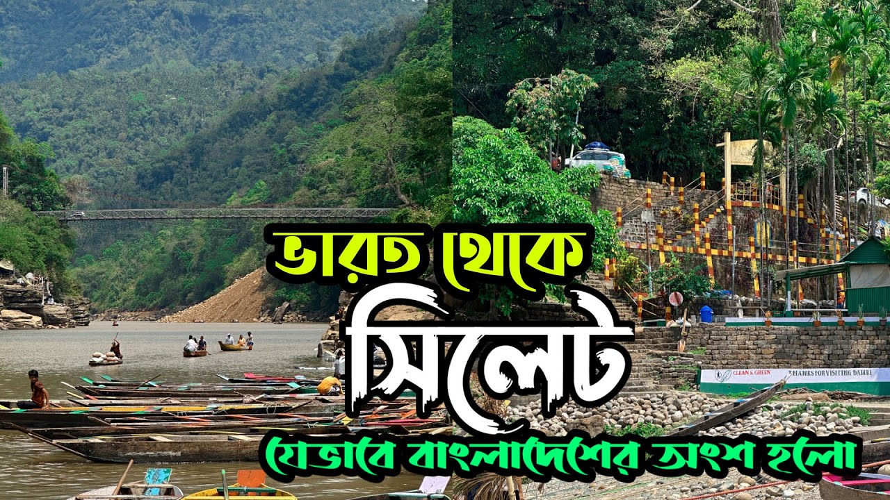 সিলেট যেভাবে বাংলাদেশের অংশ হলো গণভোটের সেই রহস্য || Sylhet || India