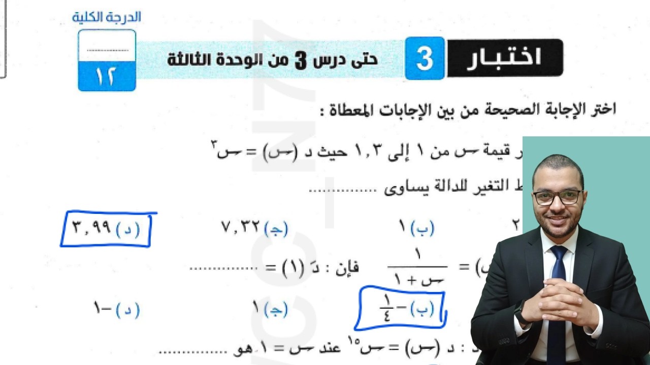 اختبار تراكمي 3 علي التفاضل والتكامل كتاب المعاصر تانية ثانوي علمي الترم الثاني 2026