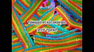 танцуй если знаешь этот тренд 🤗#тренды#2022#танцуйеслизнаешьэтоттренд#