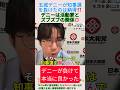 玉城デニーが知事選を負けたのは納得‼️デニーは活動家とズブズブの関係💢＃shorts ＃東恩納琢磨 ＃玉城デニー ＃古謝玄太 ＃河合ゆうすけ