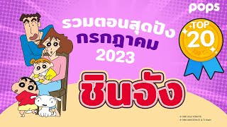 ชินจัง TOP 20 รวมตอนปังสุด!! กรกฎาคม 2023