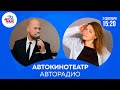 Автокинотеатр Авторадио: &quot;Властелин колец: Кольца власти &quot;, &quot;Кобра&quot;, &quot;Любовь на вилле&quot;