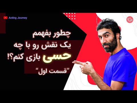چطوری و از کجا بفهمیم که یه نقش رو با چه حسی باید بازی کنم ویدئوی اول