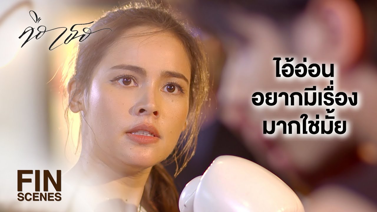 FIN | บางทีเวรกรรม ก็มาในรูปแบบของการแต่งงาน | คือเธอ EP.10 | Ch3Thailand