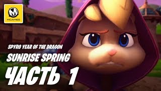 Spyro Year of the Dragon | Прохождение #1 | Sunrise Spring