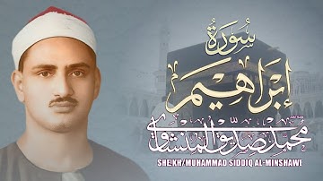 الشيخ محمد صديق المنشاوي - سورة إبراهيم