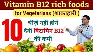 Vitamin B12 foods for Vegetarians Foods high in Vitamin B12 Vitamin B12 vegetarian foods RxHpathy
