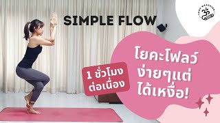 1 ชั่วโมง | โยคะโฟลว์พื้นฐาน ท่าง่ายๆ แต่ได้เหงื่อ | Simple Flow