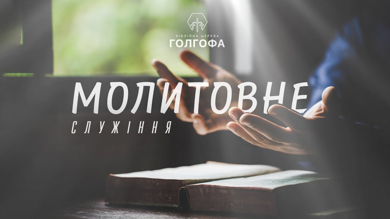 16.01.2026 🔴  Молитовне Богослужіння | Біблійна Церква «Голгофа»