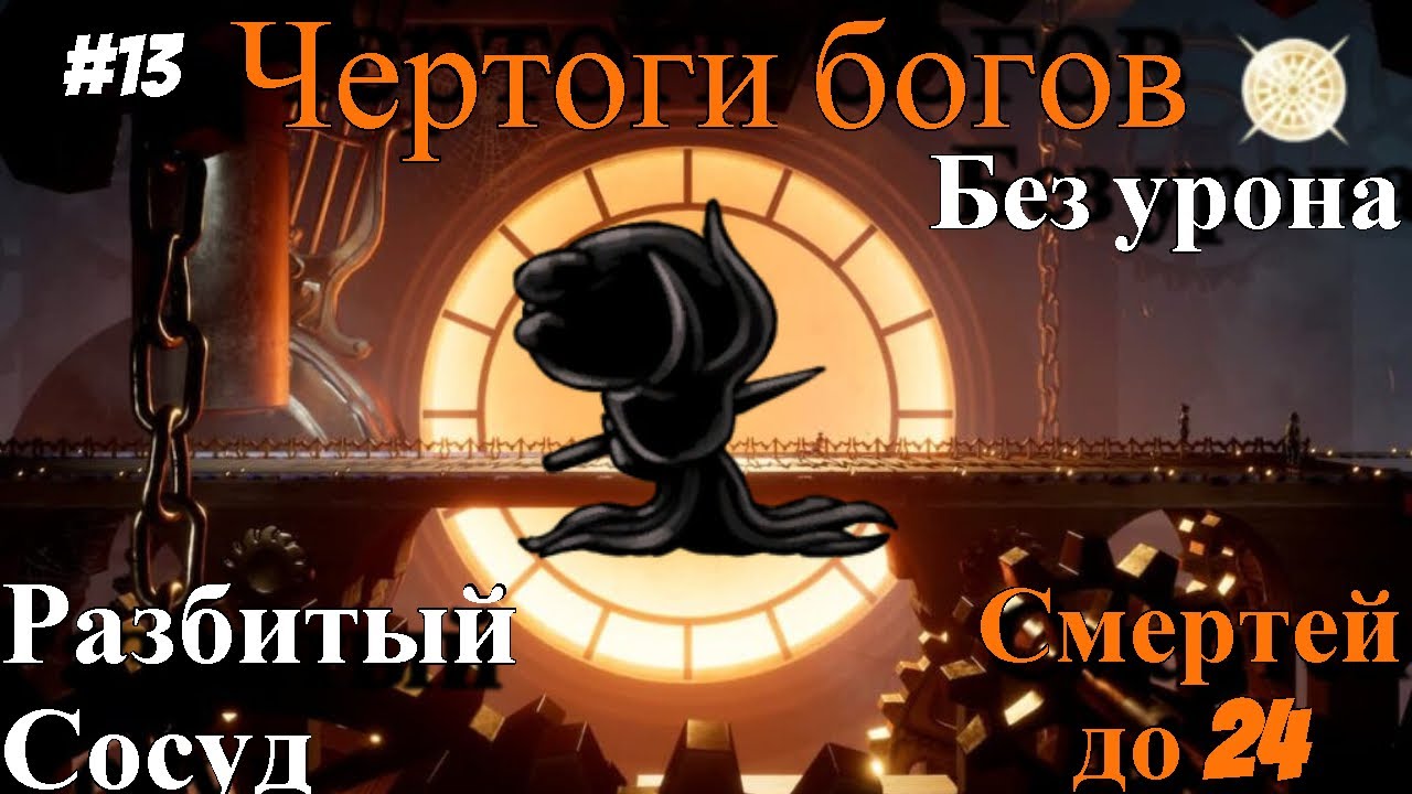 Hollow knight чертоги богов все боссы. чертоги богов hollow knight. Hollow knight спящие боссы. король мстекрылов hollow knight на карте. холлоу найт чертоги богов.