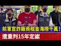 前軍官詐廠商租金海撈千萬！ 遭重判15年定讞