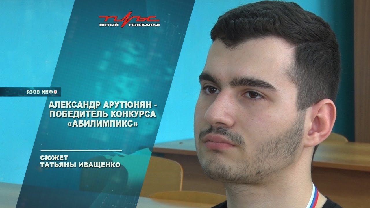 Александр Арутюнян - победитель конкурса \"Абилимпикс\" - YouTube