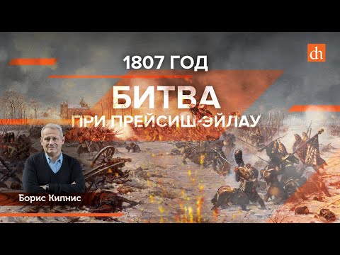 Видео: Те победиха Наполеон. Част 2. Герои на Ейлау