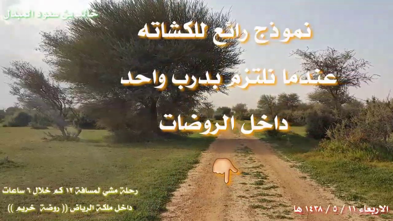 رحلة مشي ١٢ كم خلال ٦ ساعات داخل روضة خريم ... الرحالة  خالد بن سعود المبدل