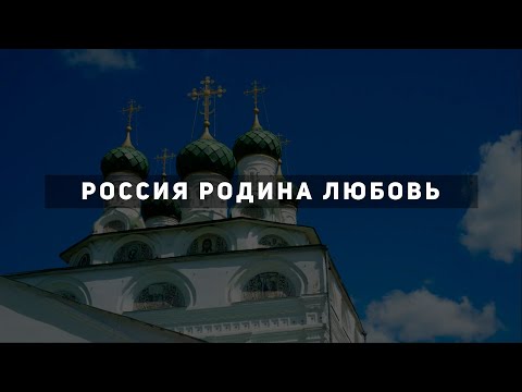 Россия Родина Любовь