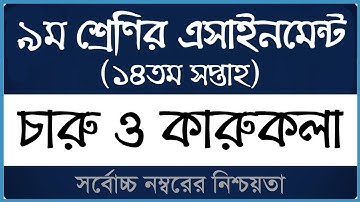 Class 9 Charu O Karukola Assignment 2021 ।। ১৪তম সপ্তাহ ।। ৯ম শ্রেণির চারু ও কারুকলা এসাইনমেন্ট ২০২১