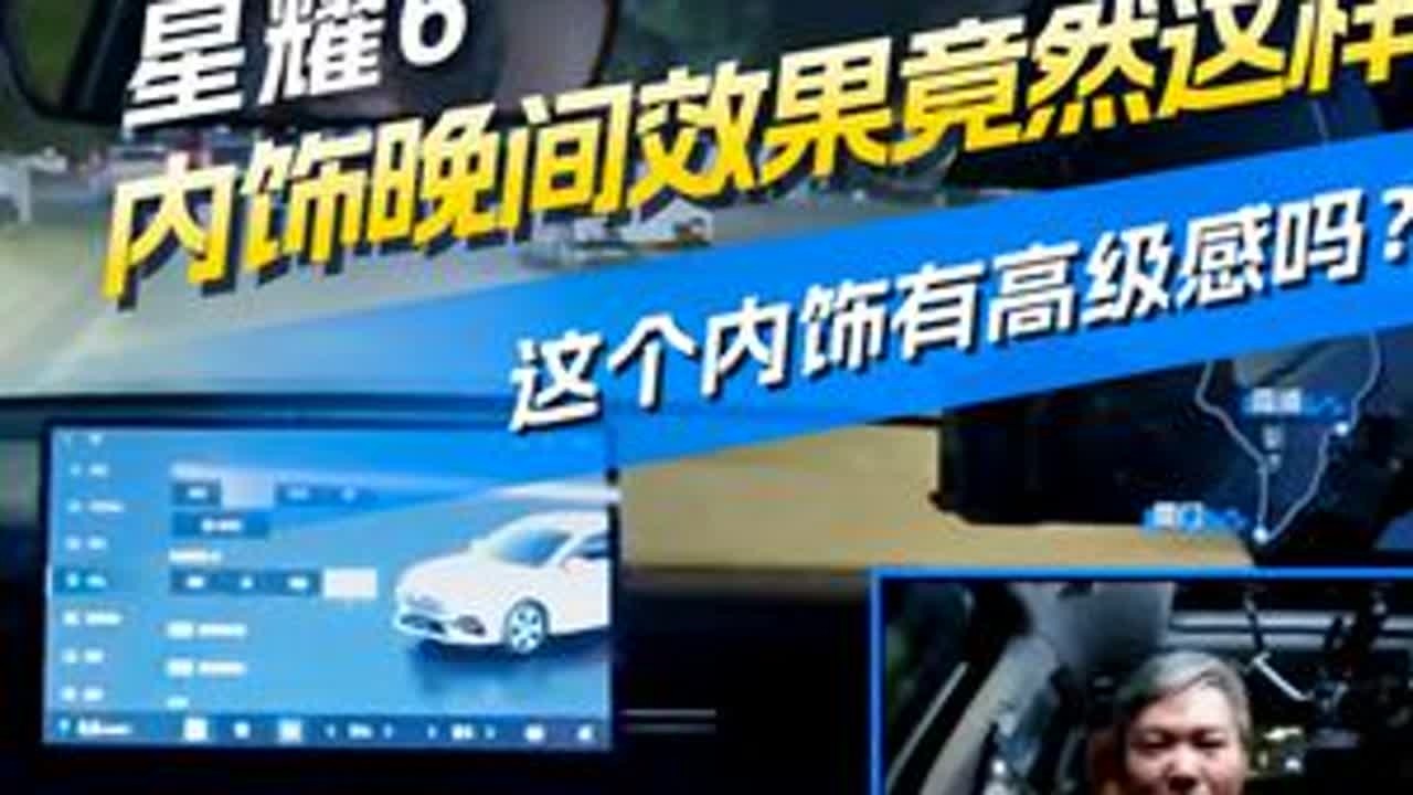 这个内饰有高级感吗？星耀6内饰晚间效果竟然这样 星耀6内饰高级感如何？一起来看看夜间效果！#内饰设计 #星耀6