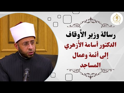 رسالة وزير الأوقاف الأستاذ الدكتور أسامة الأزهري إلى أئمة وعمال المساجد
