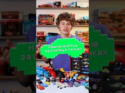 МАШИНЫ, ВЗЯТЫЕ ЗА ОСНОВУ В «ТАЧКАХ»! 🚗